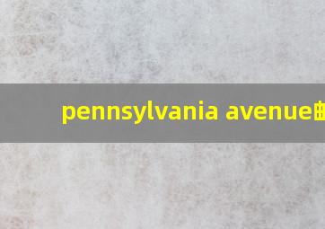 pennsylvania avenue邮编